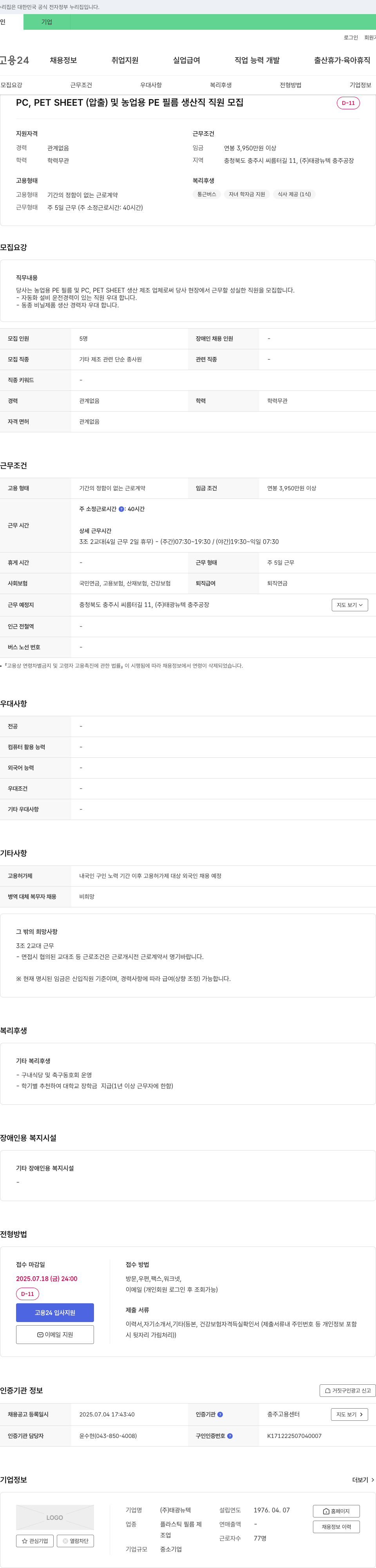태광뉴텍 PC, PET SHEET(압출) 및 농업용 PE 필름 생산직 직원 모집 채용공고