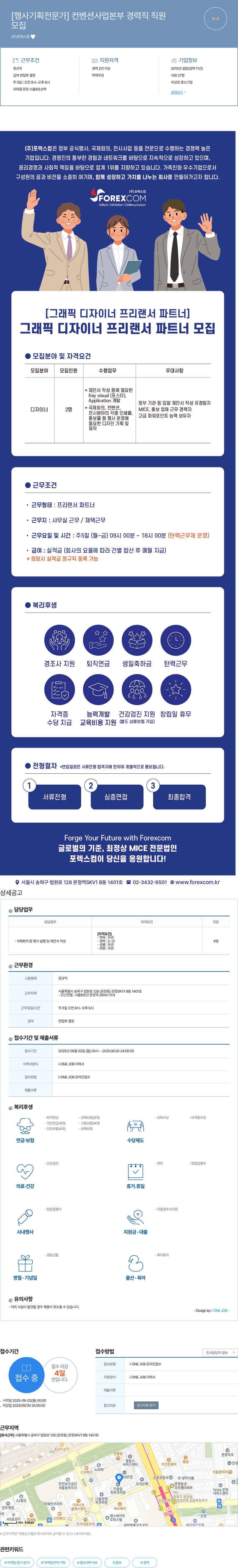 포렉스컴 [행사 기획 전문가] 컨벤션 사업 본부 경력직 직원 / [그래픽 디자이너 프리랜서 파트너] 모집 채용공고