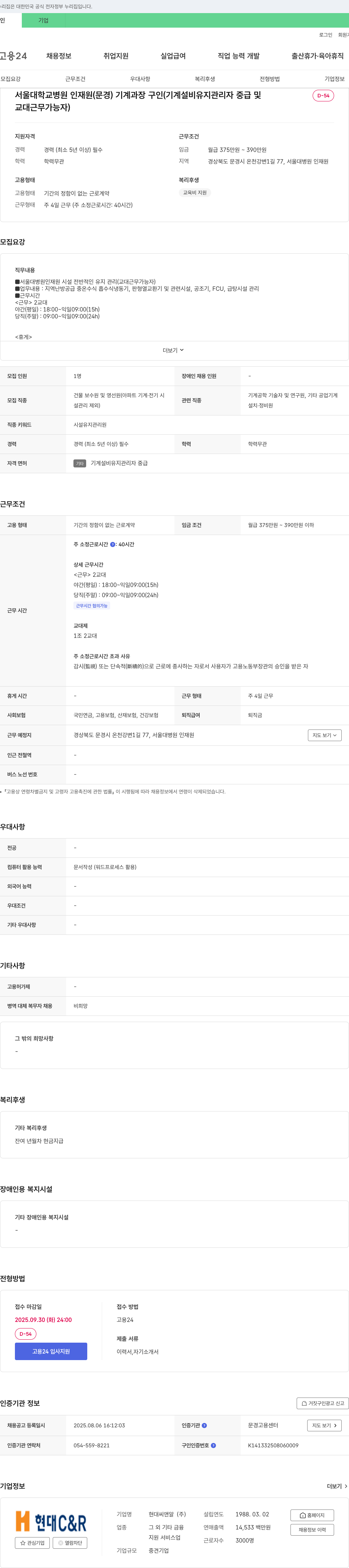 현대C&R 서울대학교병원 인재원(문경) 기계과장 구인 채용공고