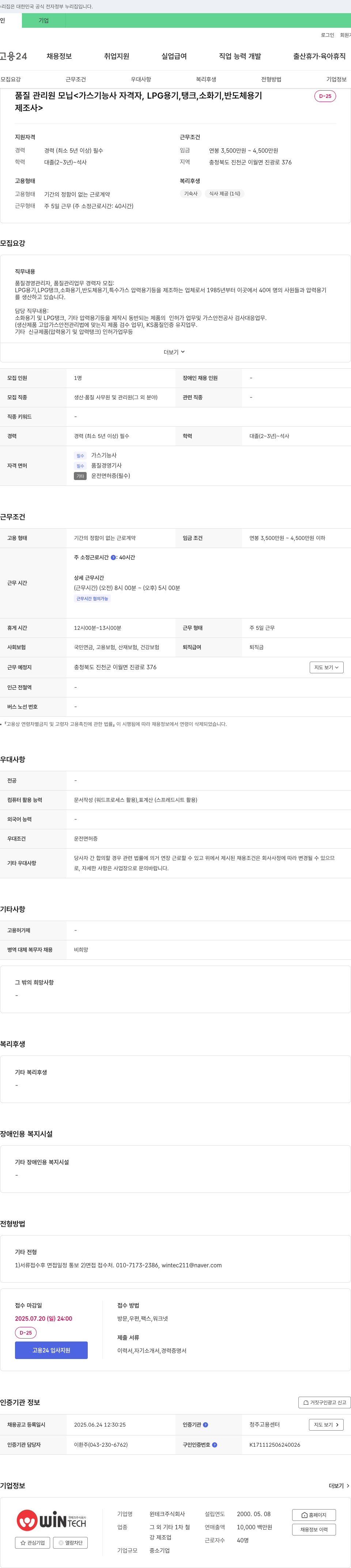 윈테크 품질 관리원 모집 (가스 기능사 자격자, LPG 용기, 탱크, 소화기, 반도체 용기) 채용공고