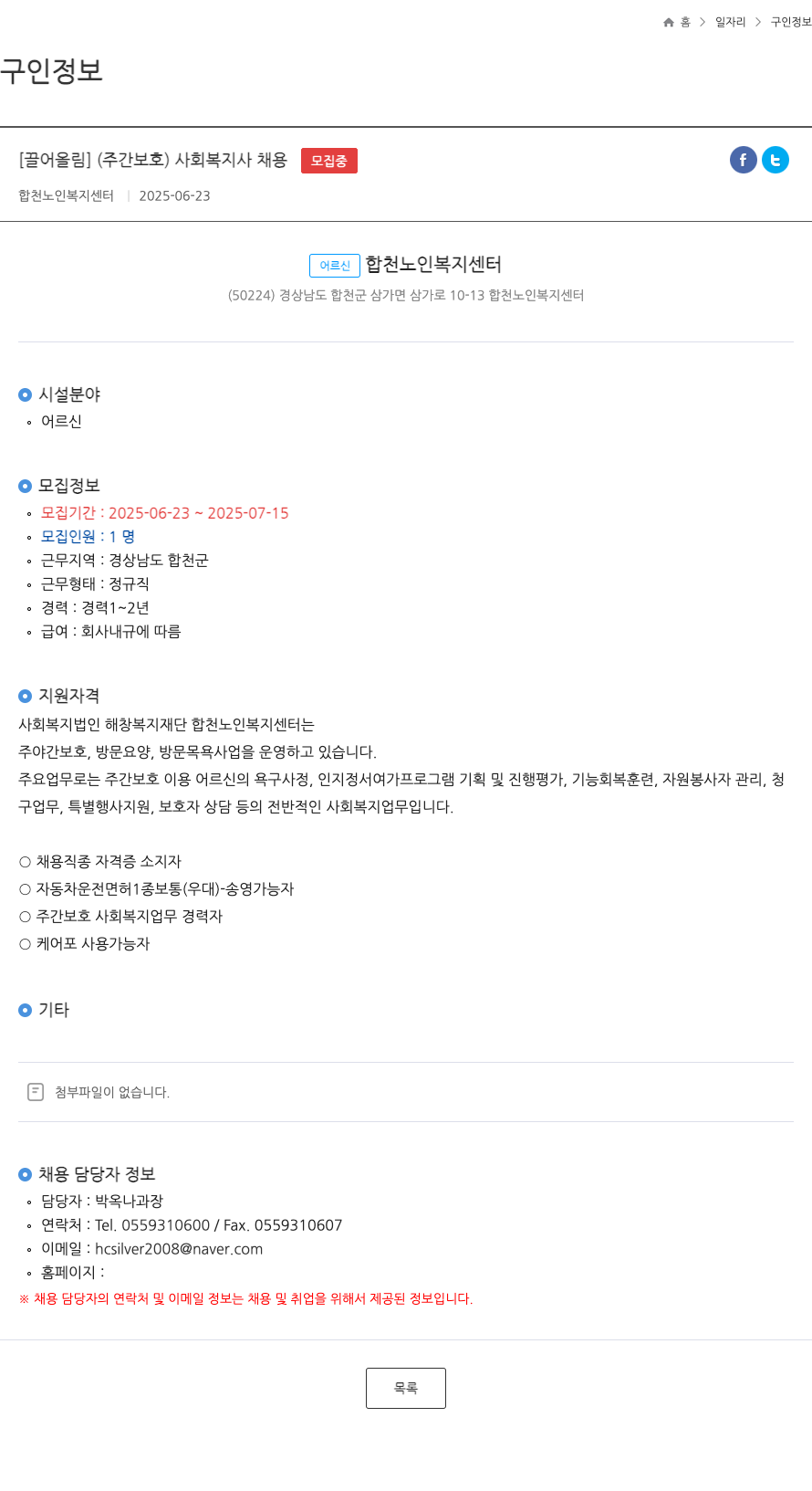 합천노인복지센터 (주간 보호) 사회복지사 채용 채용공고