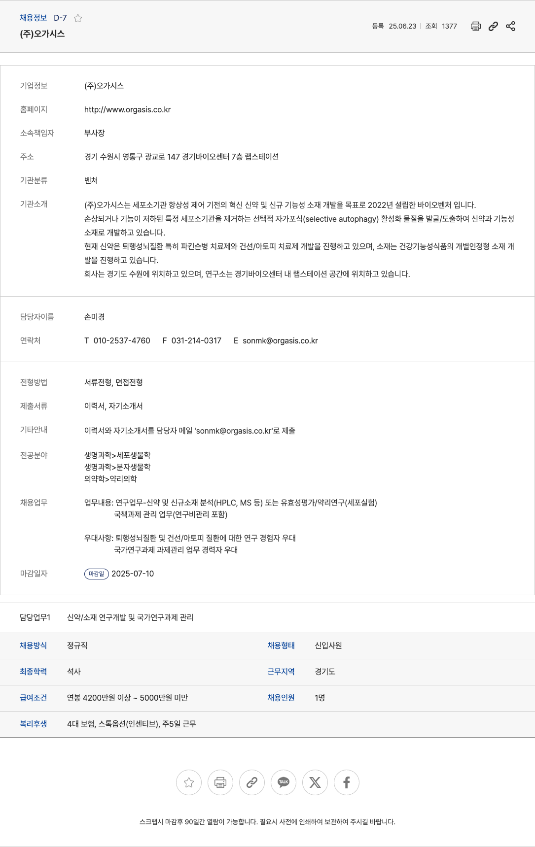 오가시스 신약/소재 연구개발 및 국가 연구과제 관리 신입사원 채용 채용공고