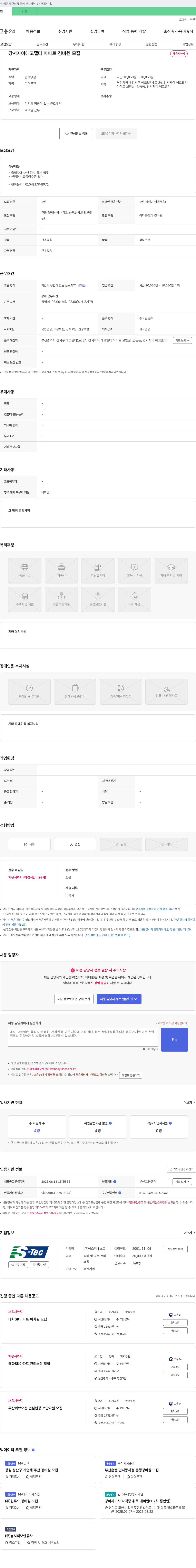 에스텍베스트 강서 자이 에코 델타 아파트 경비원 모집 채용공고