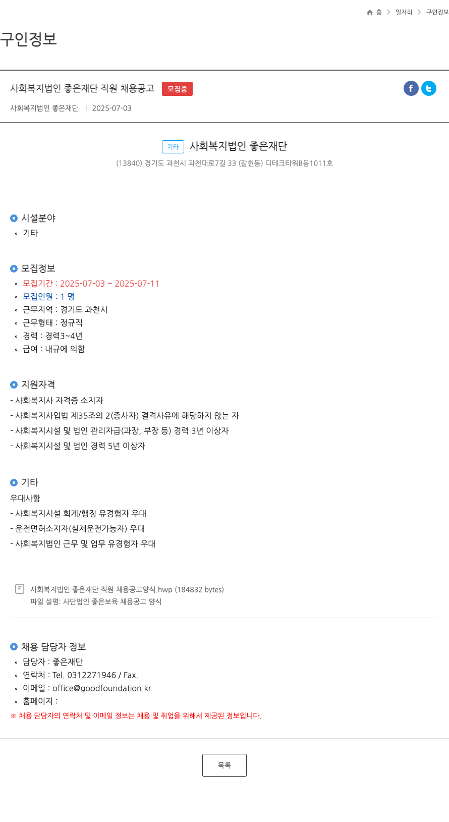 좋은재단 사회복지법인 좋은재단 직원 채용 공고 채용공고