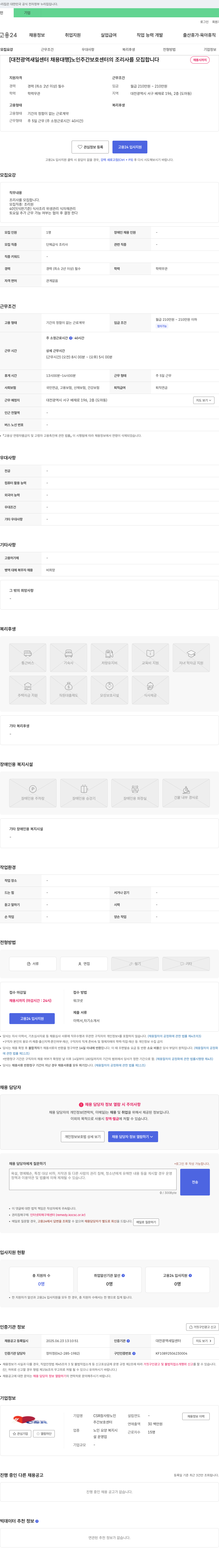 CSR사랑노인주간보호센터 [대전광역새일센터 채용대행] 노인 주간 보호 센터의 조리사 모집 채용공고
