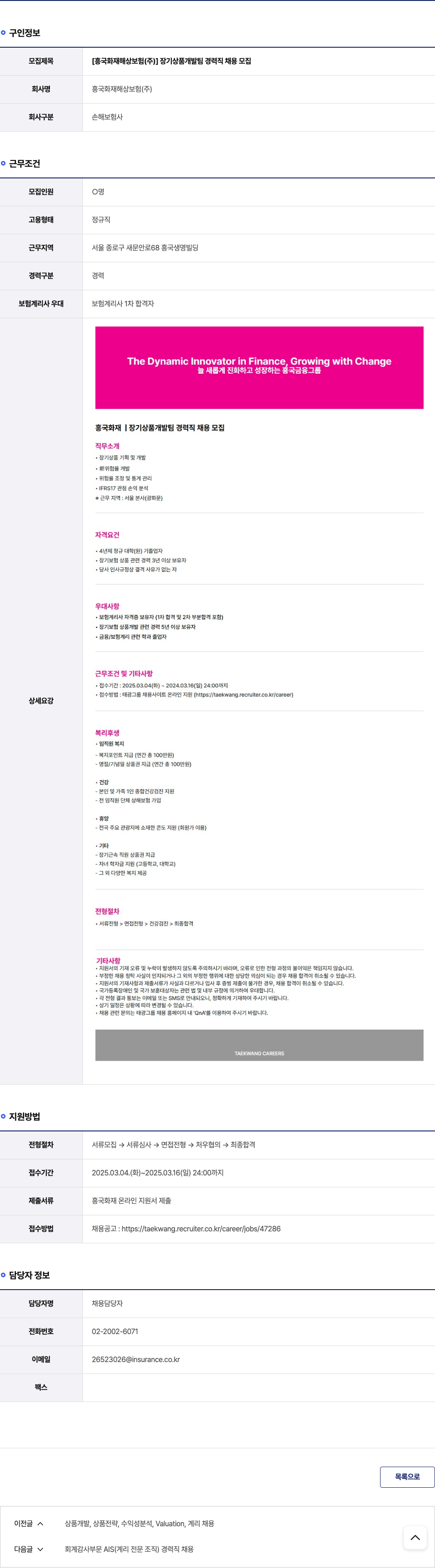 흥국화재해상보험 장기 상품 개발팀 경력직 채용 모집 채용공고