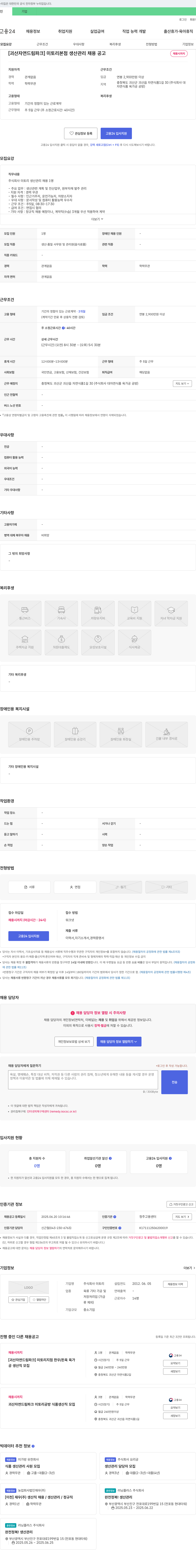 미토리 [괴산 자연드림파크] 미토리 본점 생산관리 채용 공고 채용공고
