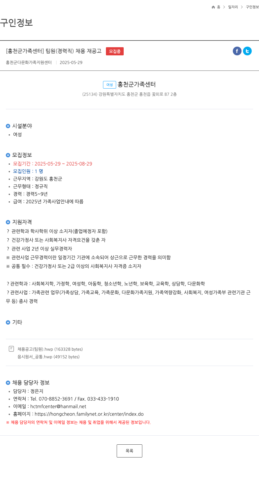 홍천군가족센터 팀원(경력직) 채용 재공고 채용공고
