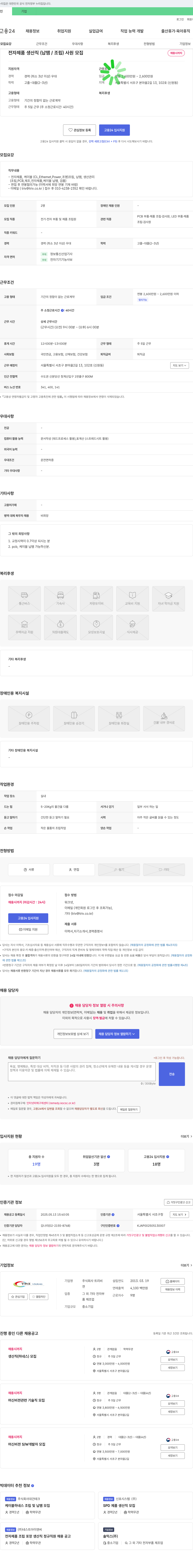 트리비 전자 제품 생산직(납땜/조립) 사원 모집 채용공고
