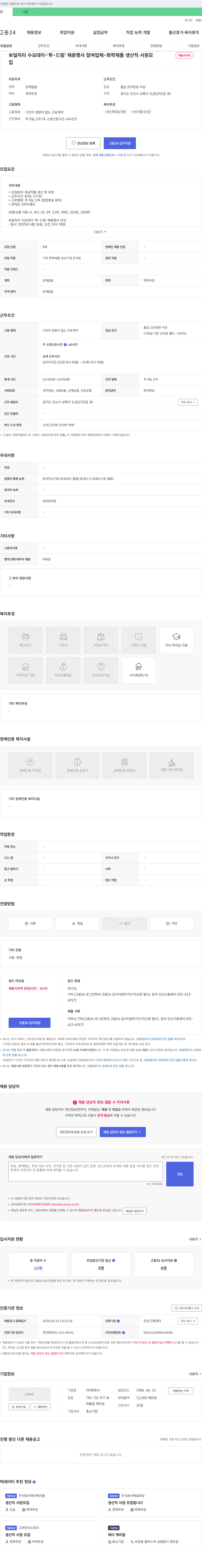 청화사 화학 제품 생산직 사원 모집 (일자리 수요 데이-투-드림 채용 행사 참여 업체) 채용공고
