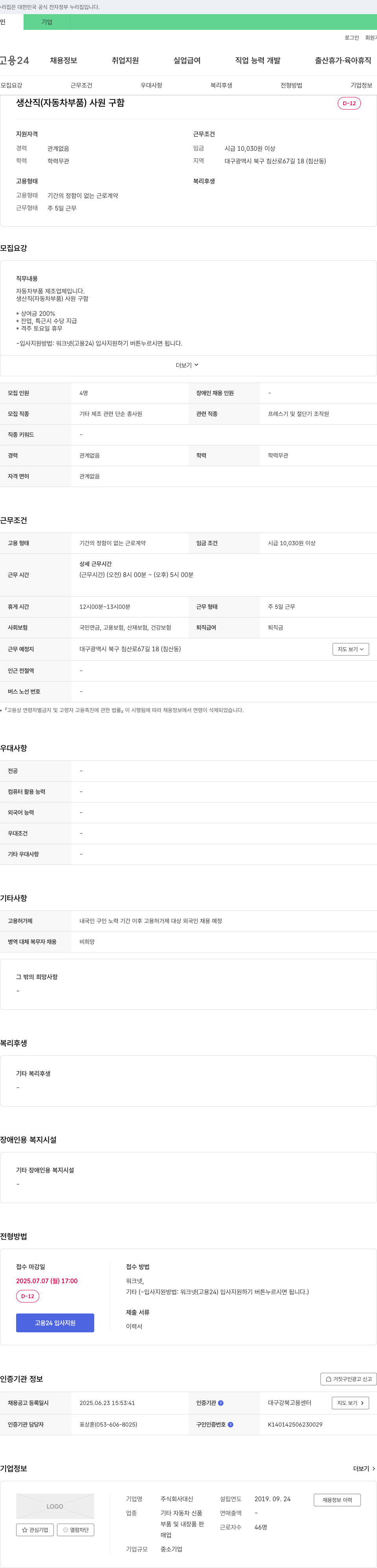 대신 생산직(자동차 부품) 사원 구함 채용공고