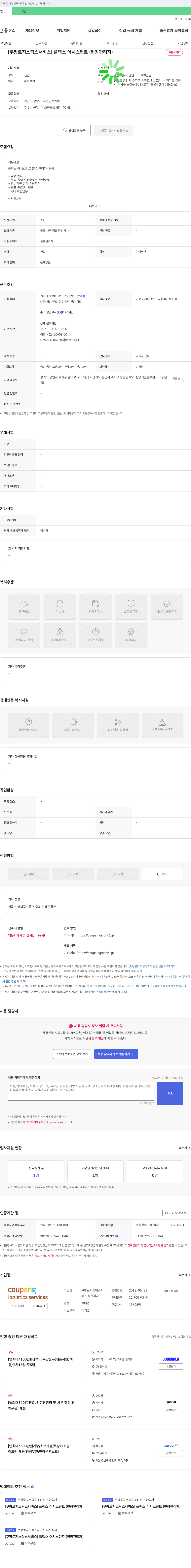 쿠팡로지스틱스서비스 [쿠팡 로지스틱스 서비스] 플렉스 어시스턴트(현장 관리자) 채용 채용공고