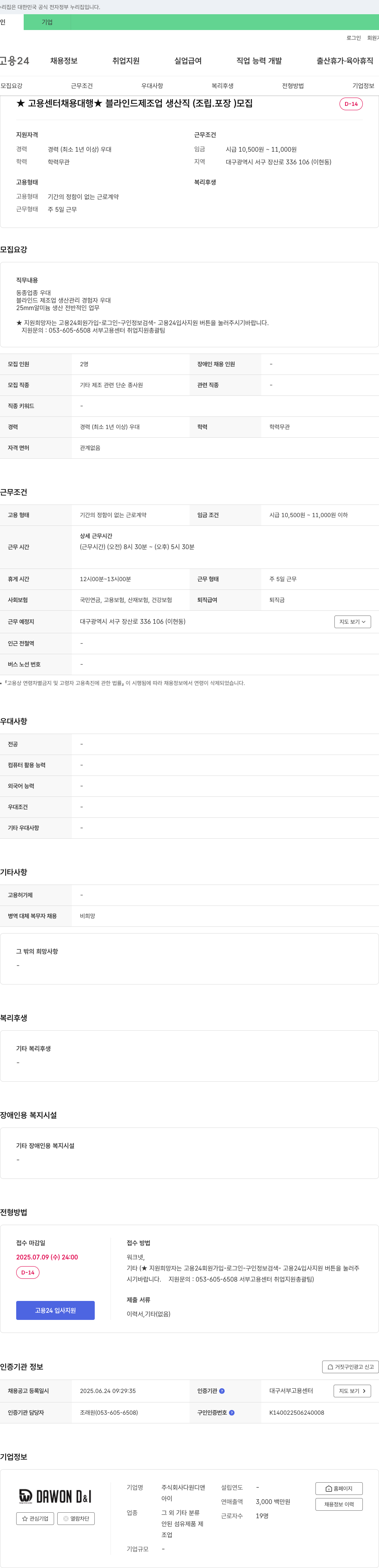 다원디앤아이 ★ 고용센터 채용대행 ★ 블라인드 제조업 생산직(조립·포장) 모집 채용공고