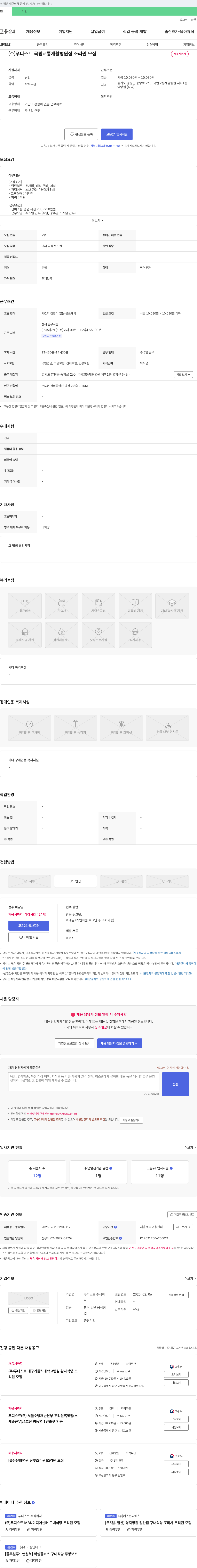 푸디스트 국립교통재활병원점 조리원 모집 채용공고