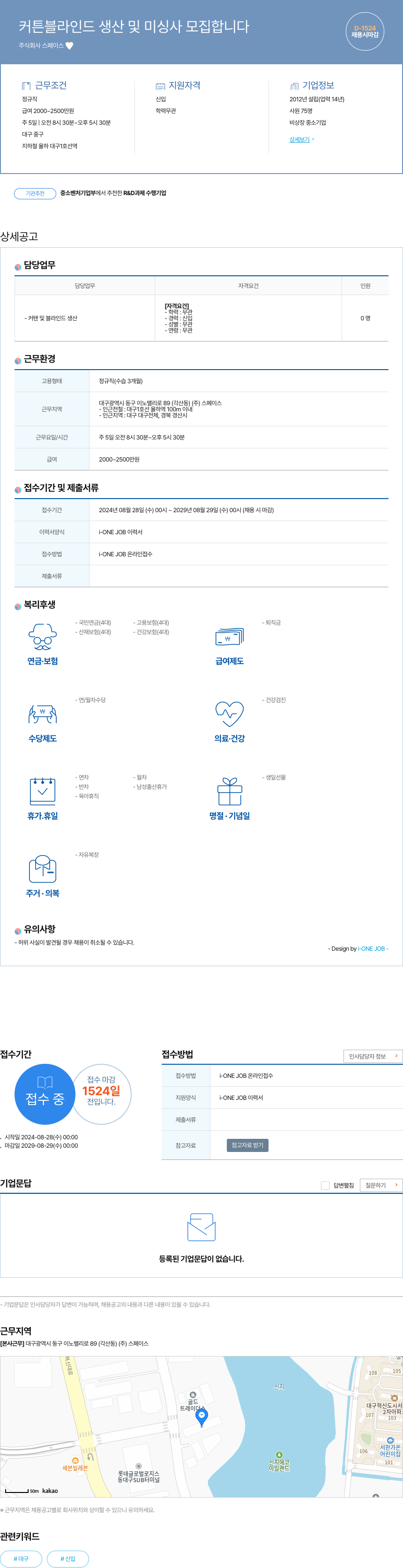 스페이스 커튼 블라인드 생산 및 미싱사 모집 합니다 채용공고