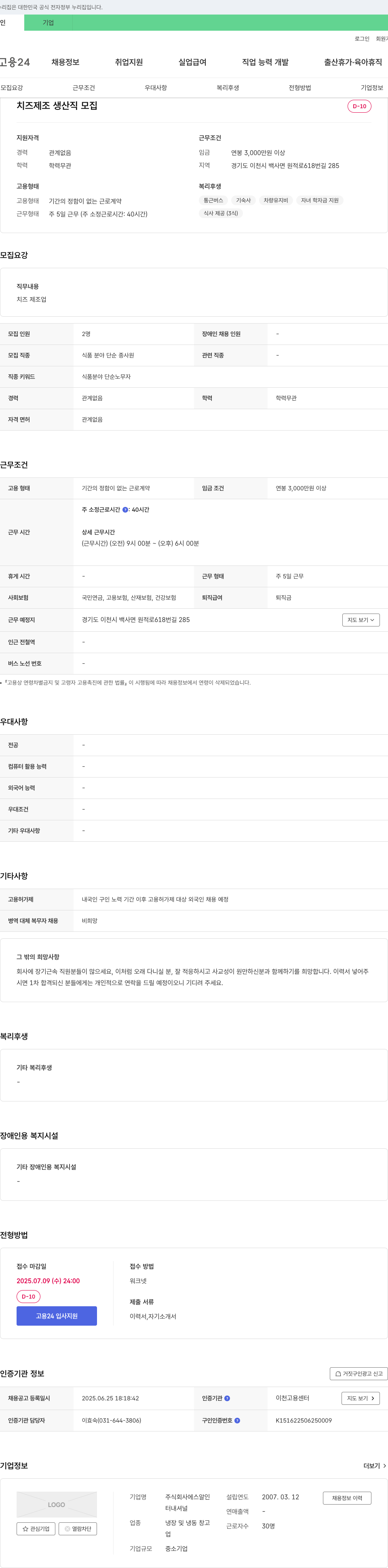 에스알인 치즈 제조 생산직 모집 채용공고