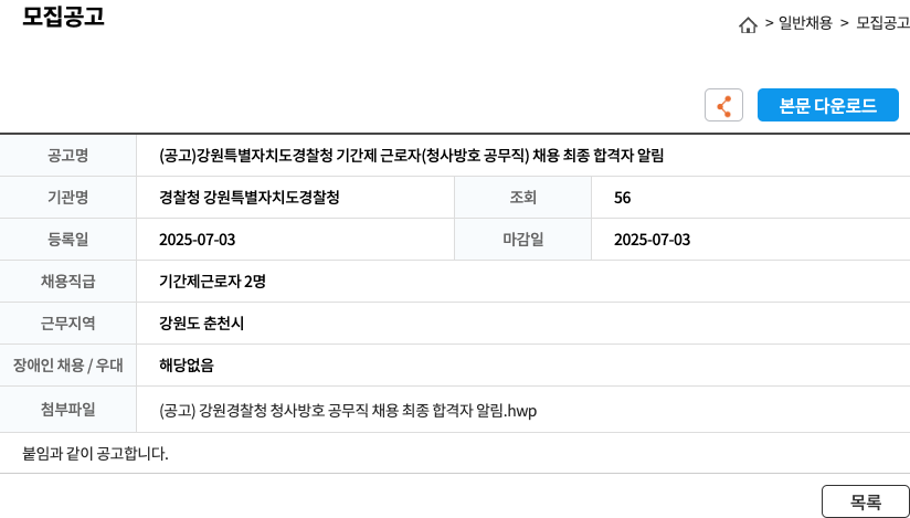 경찰청강원특별자치도경찰청 강원 특별 자치도 경찰청 기간제 근로자 (청사 방호 공무직) 채용 최종 합격자 알림 채용공고