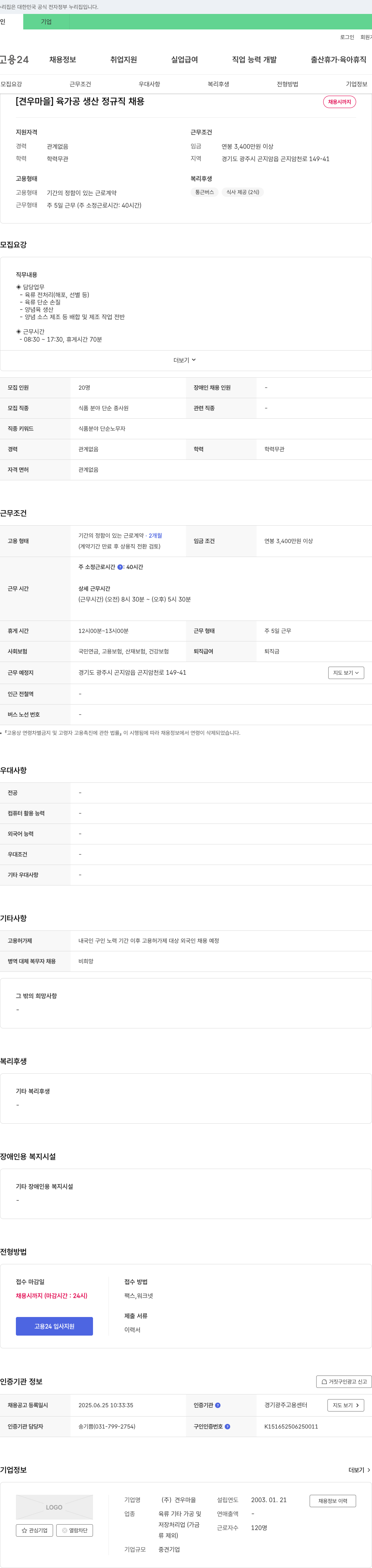 견우마을 [견우마을] 육가공 생산 정규직 채용 채용공고