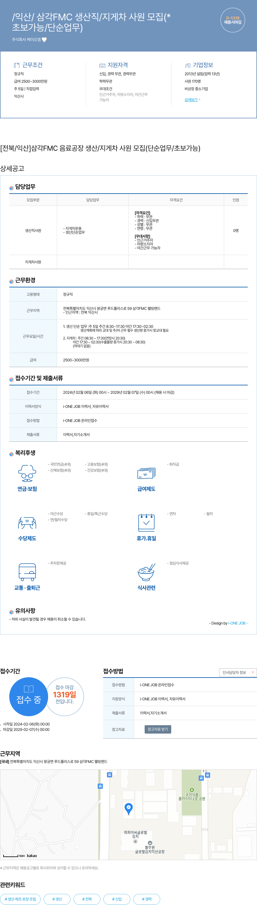 케이오엠 [전북/익산] 삼각 FMC 음료 공장 생산/지게차 사원 모집 (단순 업무/초보 가능) 채용공고