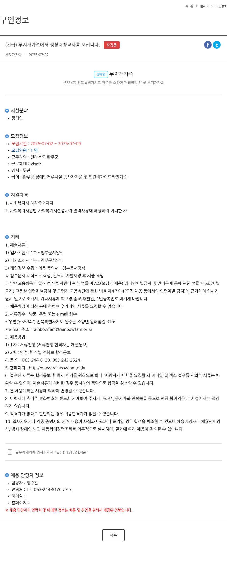 무지개가족 (긴급) 무지개 가족에서 생활재활교사를 모십니다. 채용공고