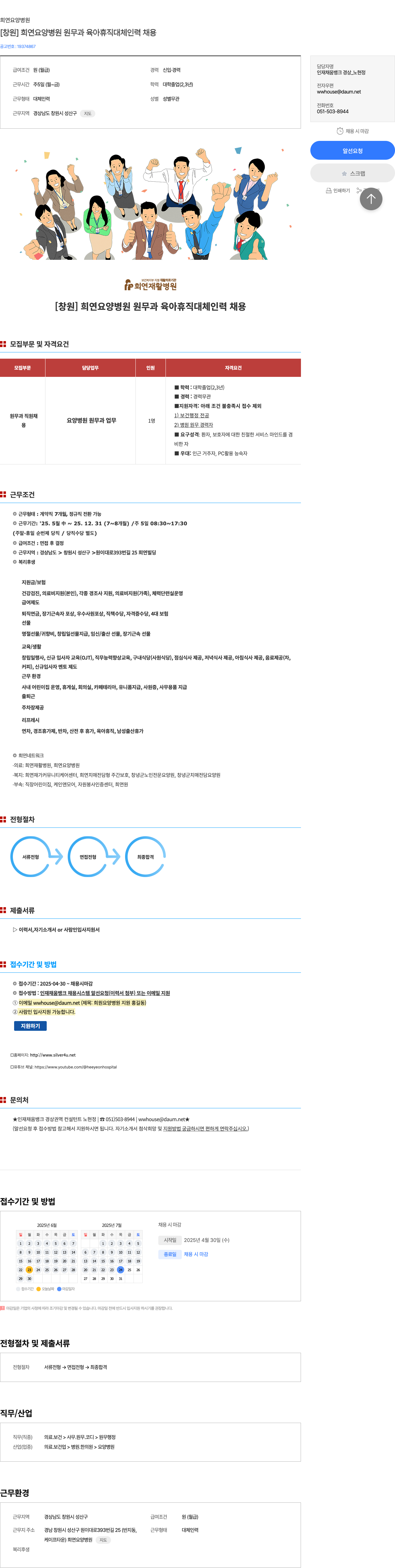희연요양병원 [창원] 희연 요양 병원 원무과 육아 휴직 대체 인력 채용 채용공고