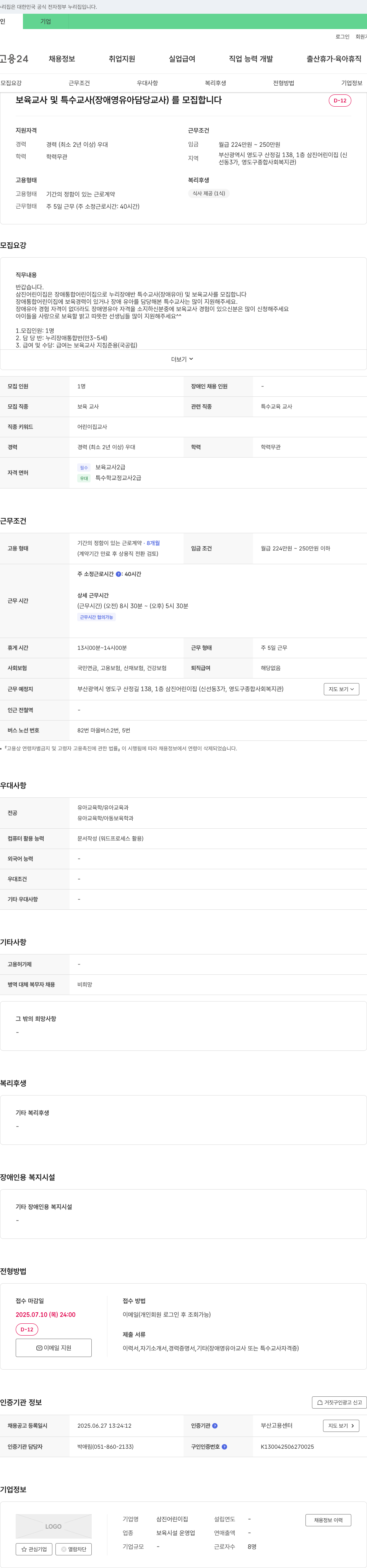 삼진어린이집 보육교사 및 특수교사(장애 영유아 담당 교사) 모집 채용공고