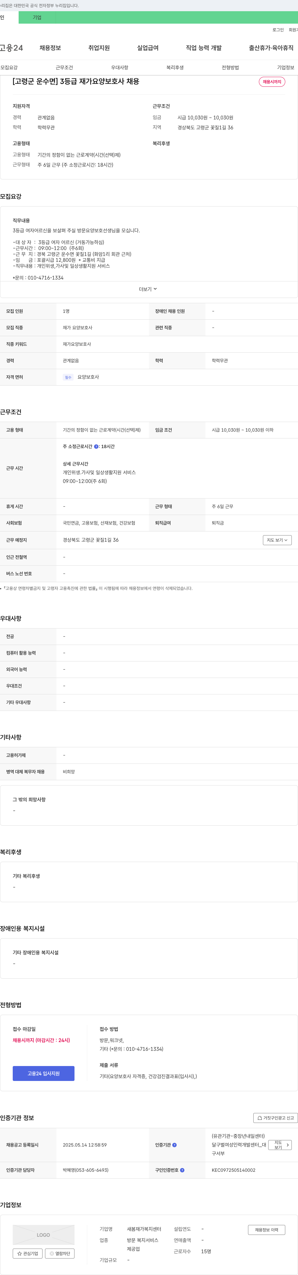 새봄재가복지센터 [고령군 운수면] 3등급 재가 요양보호사 채용 채용공고