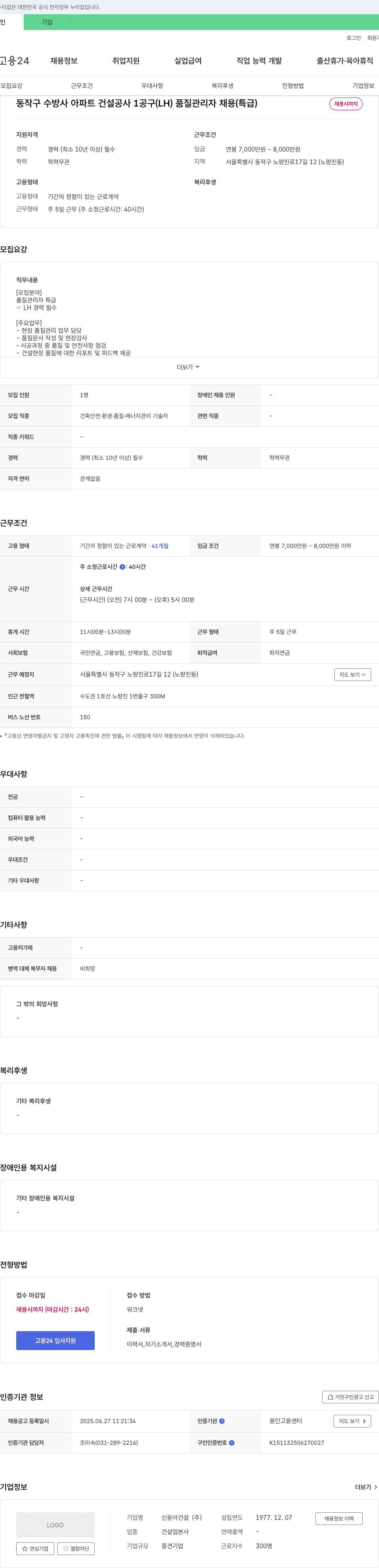 신동아건설 동작구 수방사 아파트 건설공사 1공구(LH) 품질 관리자 채용(특급) 채용공고