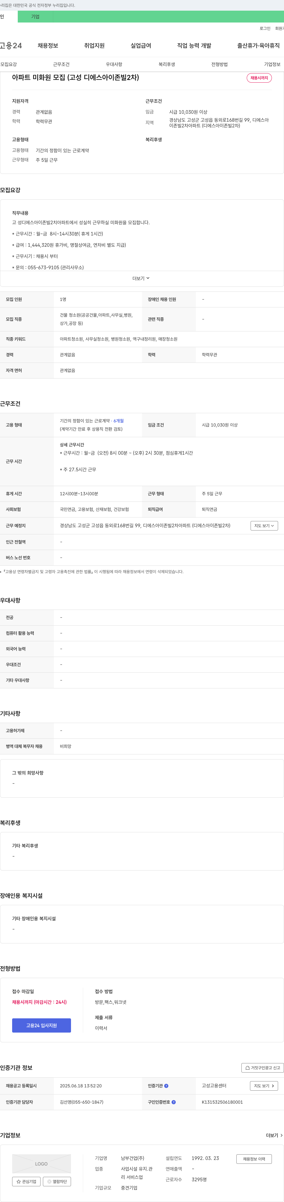 남부건업 아파트 미화원 모집 (고성 디에스 아이존빌 2차) 채용공고