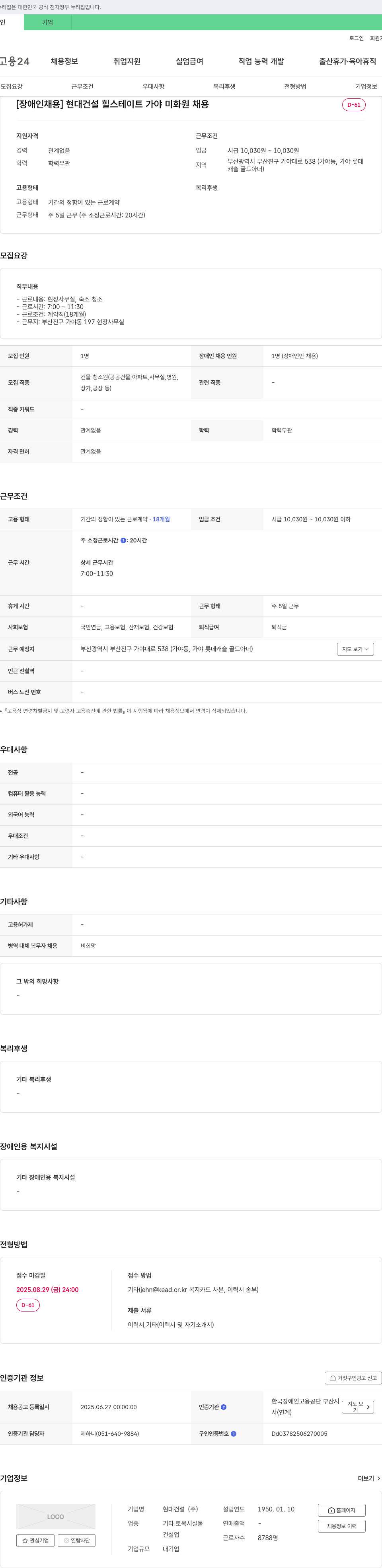 현대건설 [장애인 채용] 현대건설 힐스테이트 가야 미화원 채용 채용공고