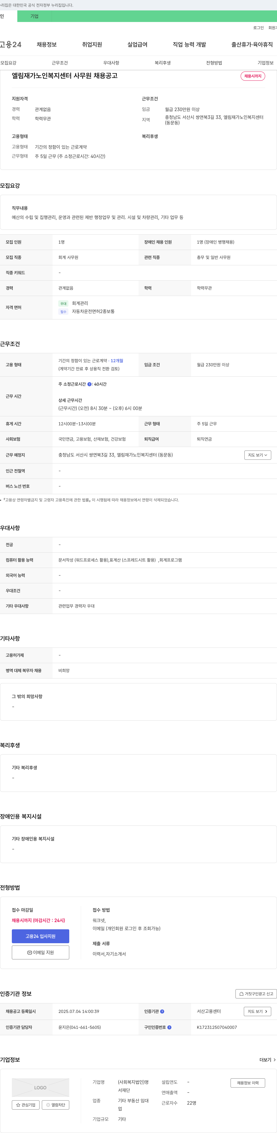 엘림재가노인복지센터 사무원 채용 공고 채용공고