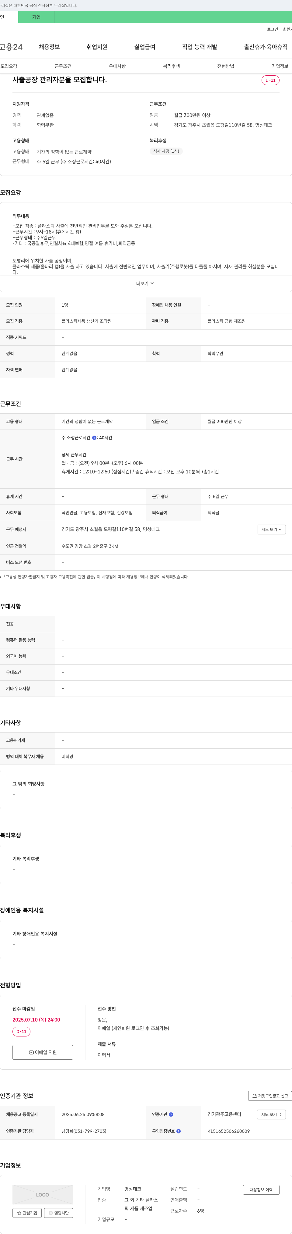 명성테크 사출 공장 관리자 모집 채용공고