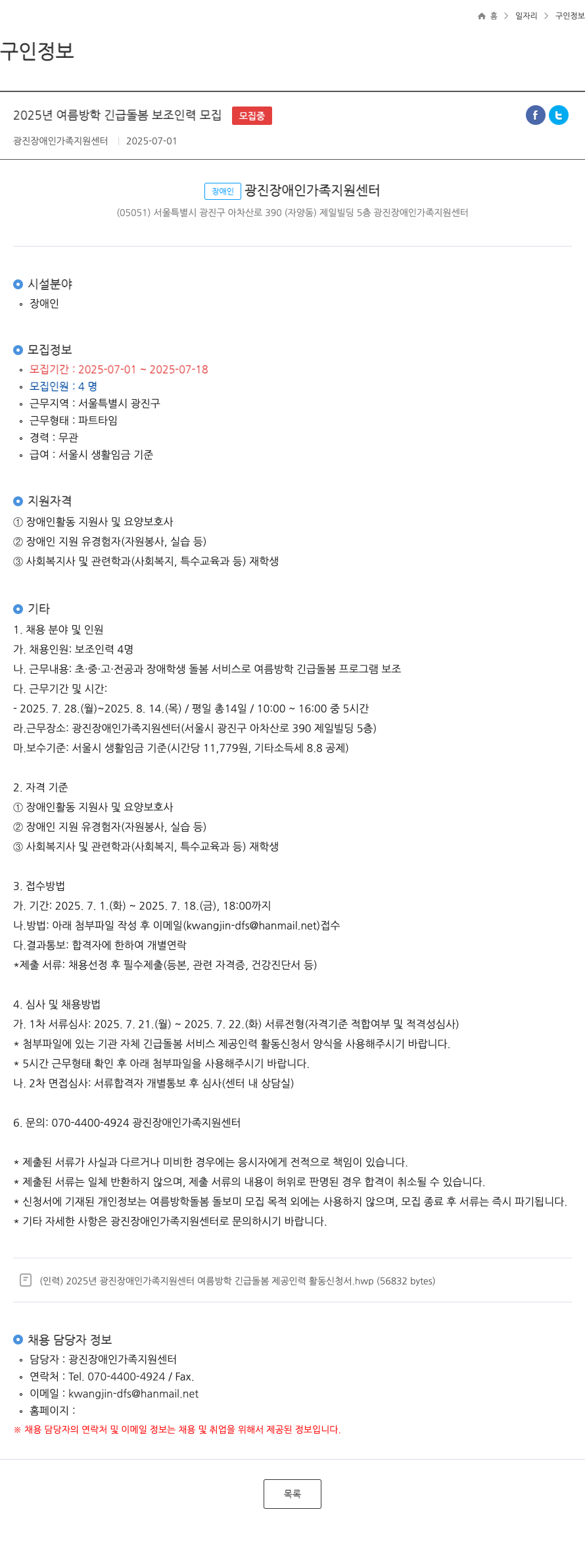 광진장애인가족지원센터 2025년 여름 방학 긴급 돌봄 보조 인력 모집 채용공고