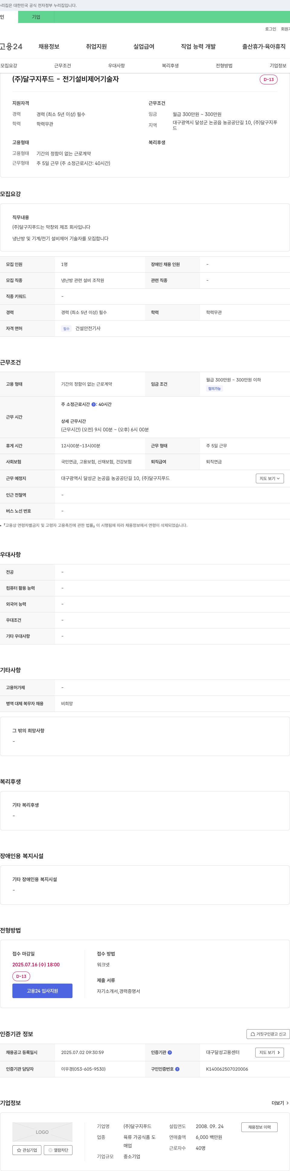 달구지푸드 전기 설비 제어 기술자 모집 채용공고