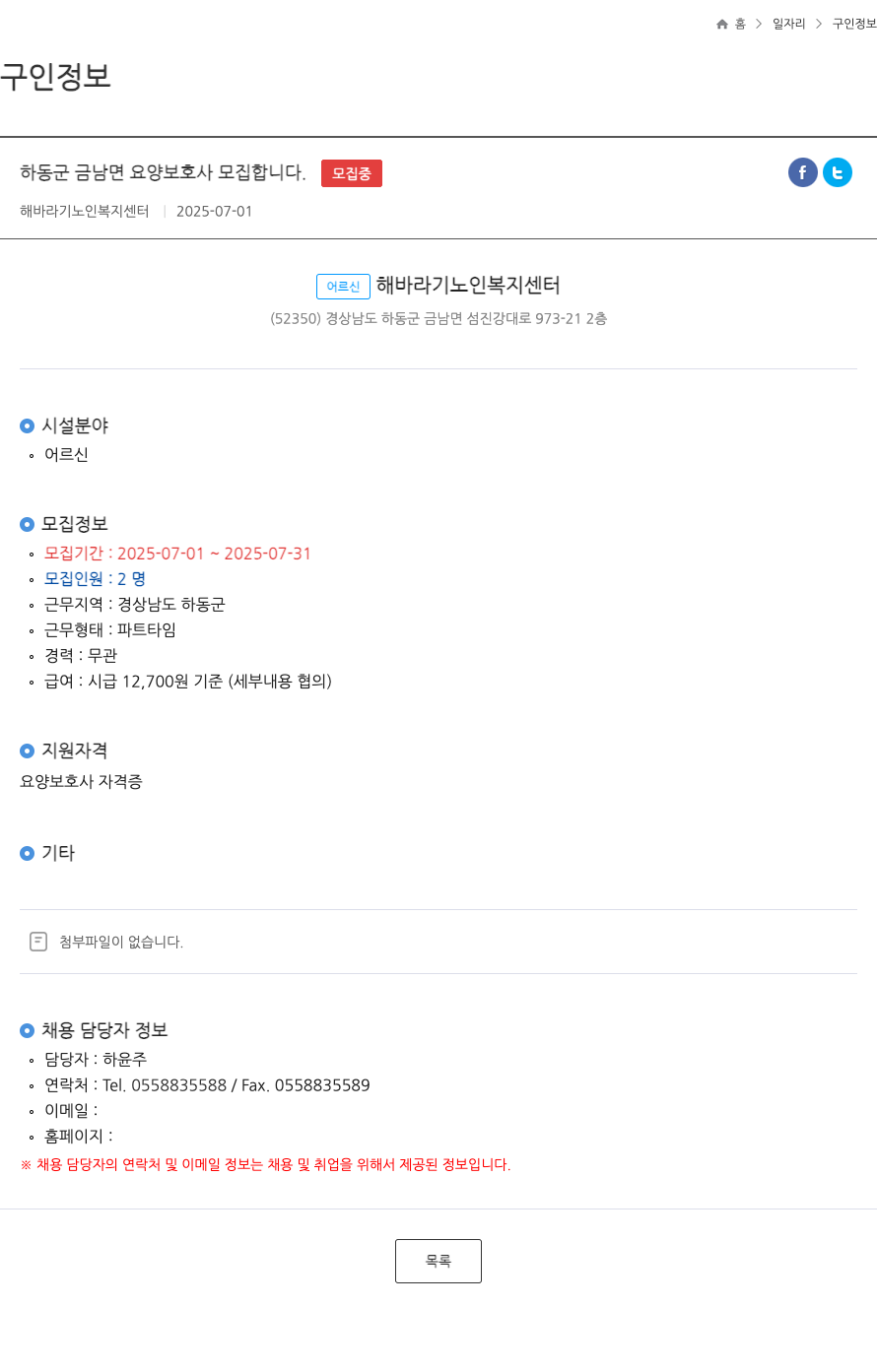 해바라기 노인복지센터 하동군 금남면 요양 보호사 모집 합니다 . ft 채용공고