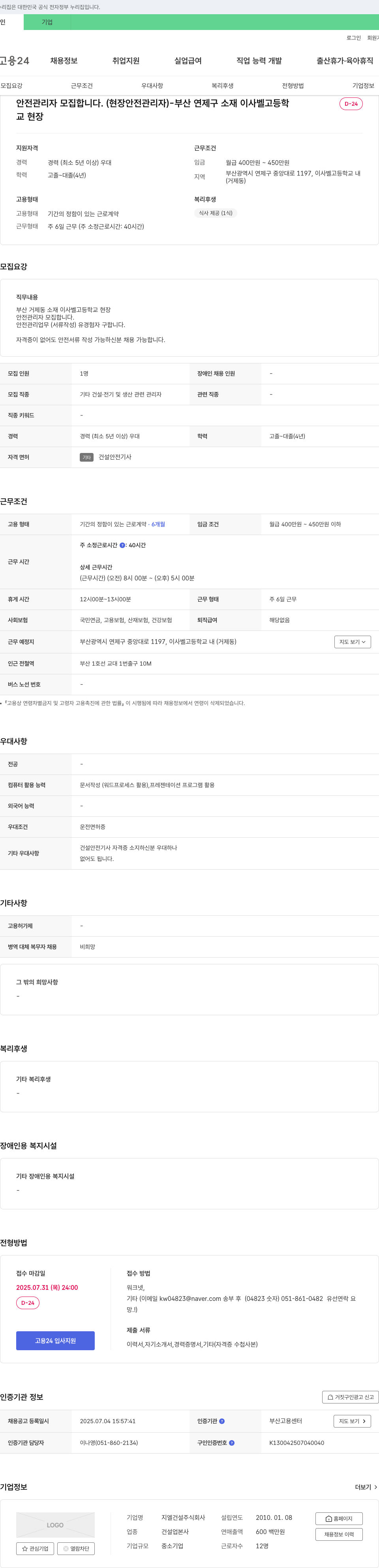 지엘건설 안전 관리자 모집 (현장 안전 관리자) - 부산 연제구 이사벨고등학교 현장 채용공고