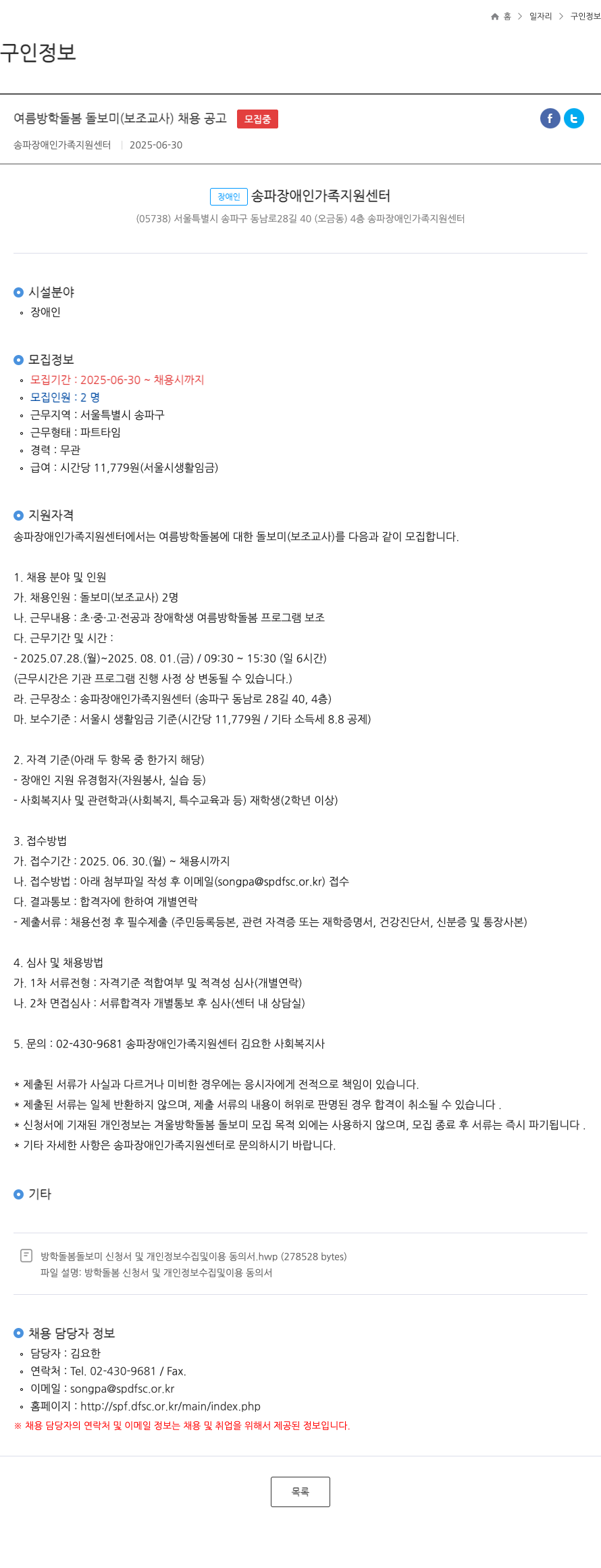 송파장애인가족지원센터 여름 방학 돌봄 돌보미 (보조 교사) 채용 공고 채용공고