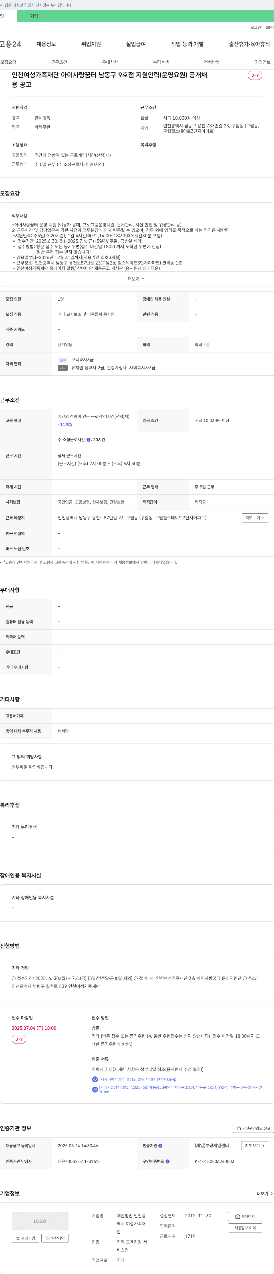 인천여성가족재단 인천 여성가족재단 아이사랑꿈터 남동구 9호점 지원인력(운영요원) 공개채용 채용공고