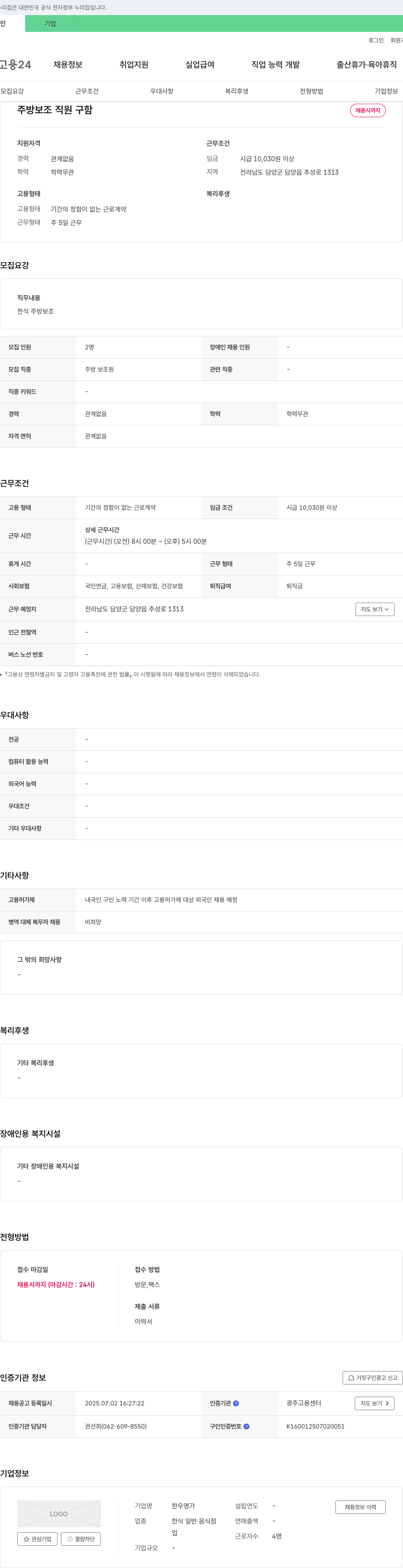 한우명가 주방 보조 직원 구함 채용공고