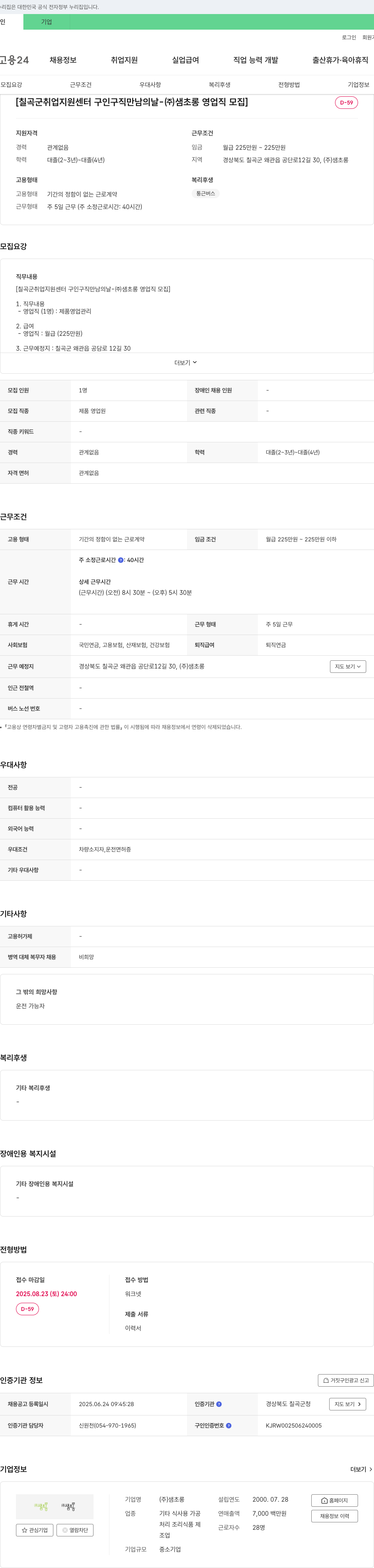 샘초롱 [칠곡군 취업지원센터 구인구직 만남의 날 - (주)샘초롱 영업직 모집] 채용공고