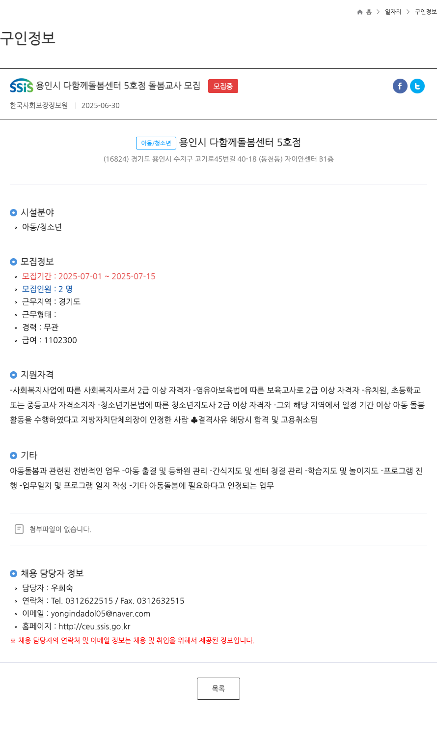 한국사회보장정보원 SSIS 용인시 다함께 돌봄 센터 5호점 돌봄 교사 모집 채용공고