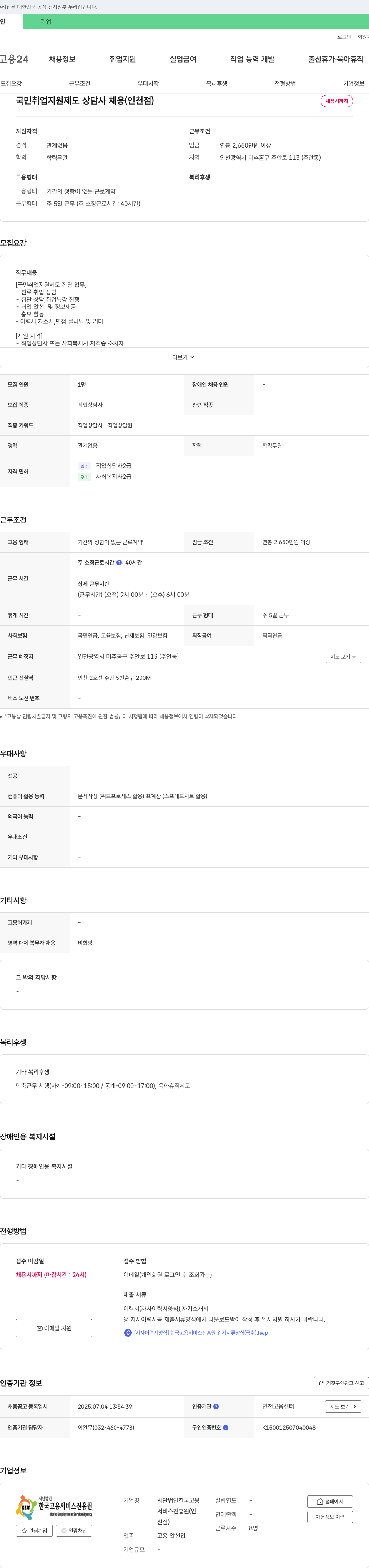 한국고용서비스진흥원 국민취업지원제도 상담사 채용 (인천점) 채용공고