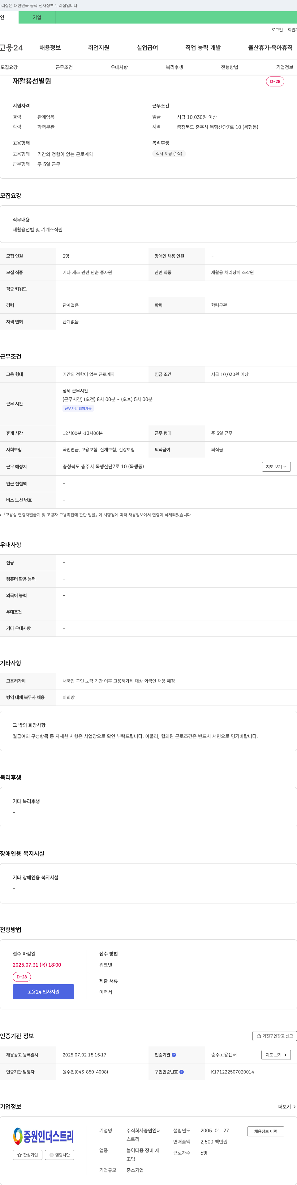 중원인더스트리 재활용 선별 및 기계 조작원 채용 채용공고