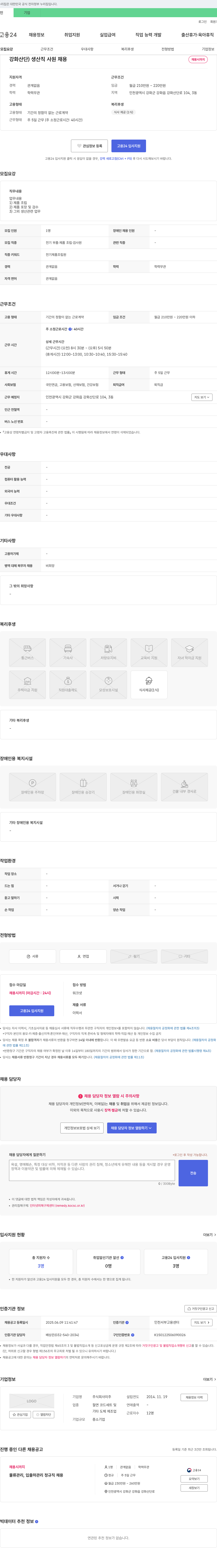 미주 강화 산단 생산직 사원 채용 채용공고