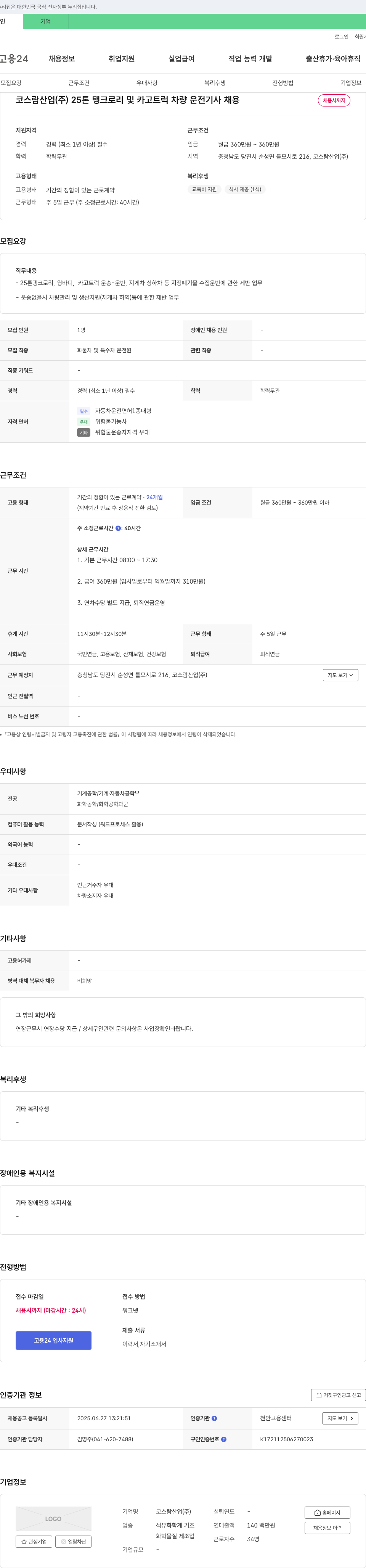 코스람산업 25톤 탱크로리 및 카고 트럭 차량 운전 기사 채용 채용공고