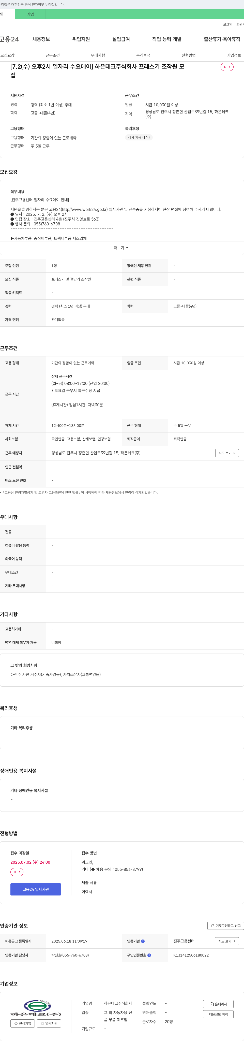 하은테크 [7.2(수) 오후 2시 일자리 수요 데이] 프레스기 조작원 모집 채용공고