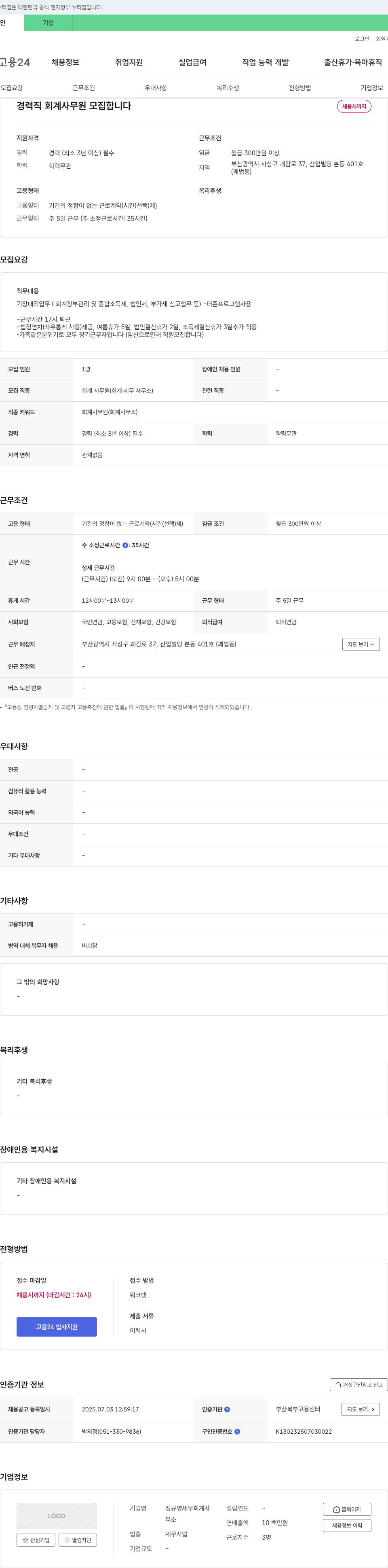 정규명세무회계사 경력직 회계 사무원 모집 채용공고