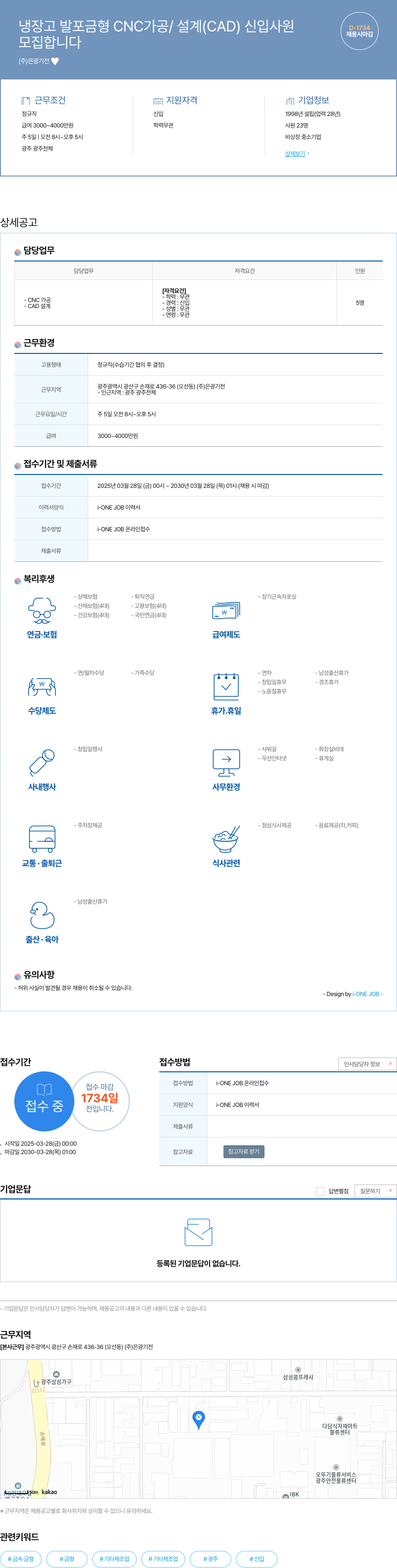 은광기전 냉장고 발포 금형 CNC 가공 / 설계 (CAD) 신입 사원 모집 채용공고