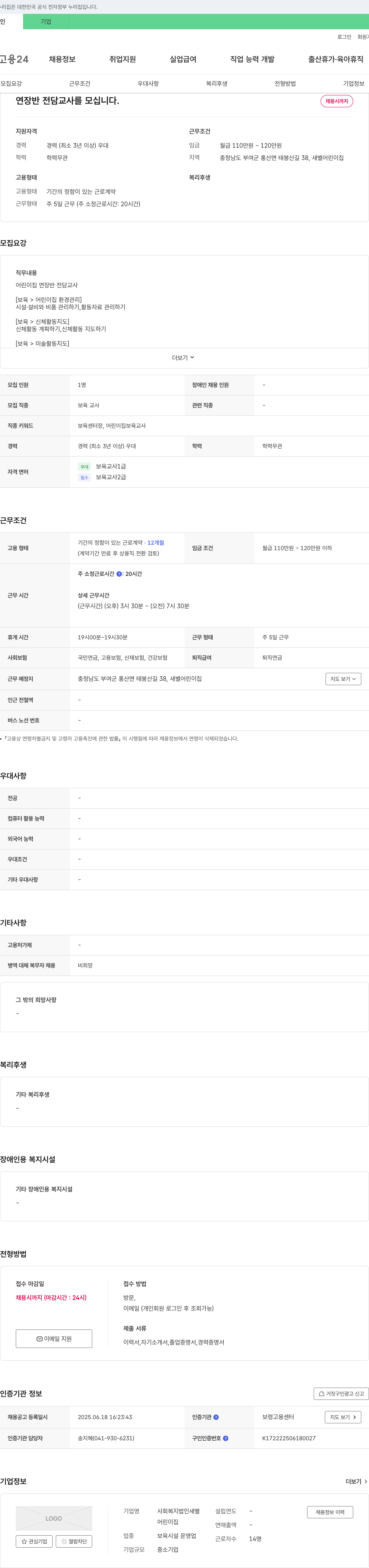 사회복지법인새별어린이집 연장반 전담 교사 모집 채용공고