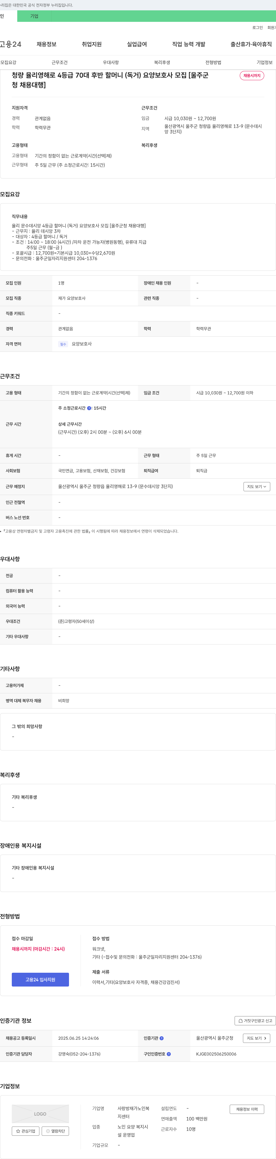 사랑방재가노인복지센터 청량 율리 영해로 4등급 70대 후반 할머니(독거) 요양보호사 모집 [울주군 채용시까지, 청 채용대행] 채용공고